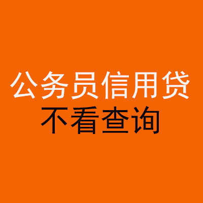琅琊公务员信用贷款