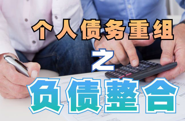 琅琊债务重组公司，琅琊债务优化减轻还款压力！