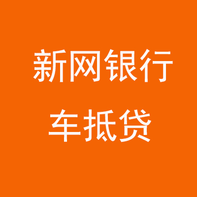 琅琊新网银行车抵贷
